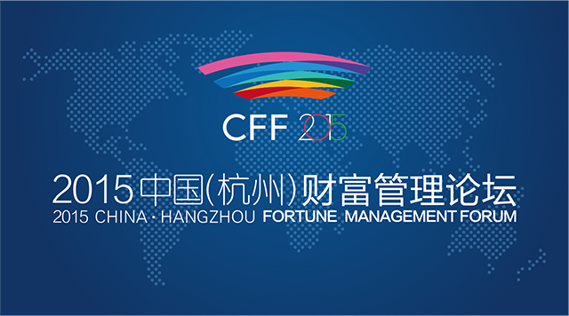 2015中国（杭州）财富管理论坛